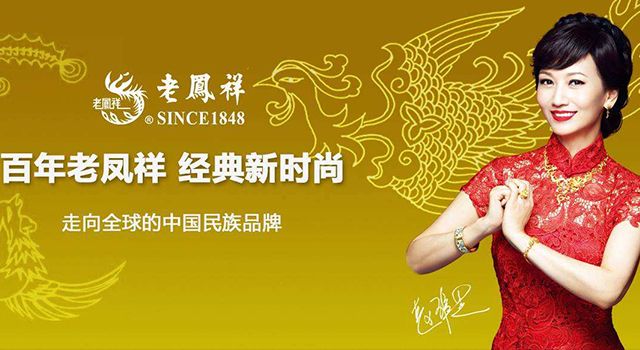百年老鳳祥，經(jīng)典新時(shí)尚